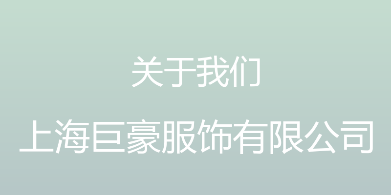 关于我们 - 上海巨豪服饰有限公司