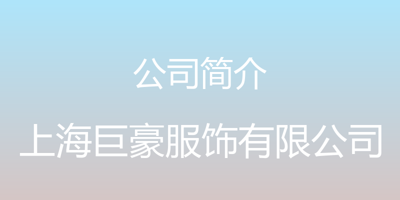 公司简介 - 上海巨豪服饰有限公司