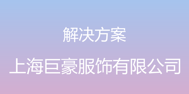 解决方案 - 上海巨豪服饰有限公司