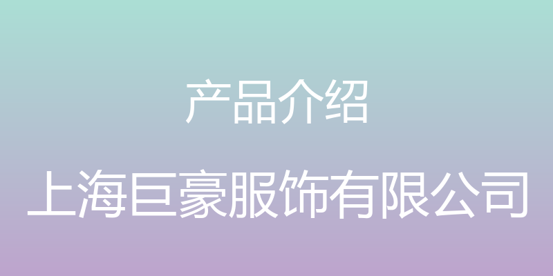 产品介绍 - 上海巨豪服饰有限公司