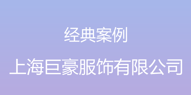 经典案例 - 上海巨豪服饰有限公司