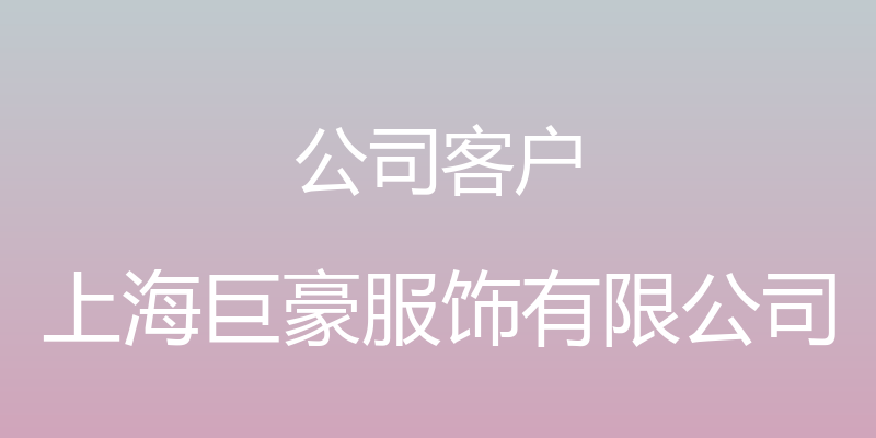 公司客户 - 上海巨豪服饰有限公司