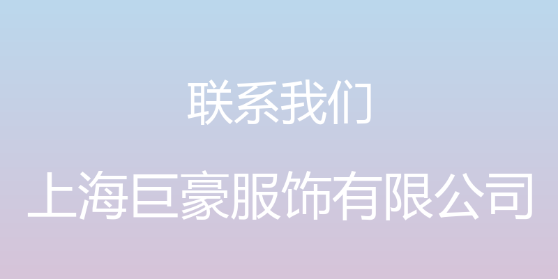 联系我们 - 上海巨豪服饰有限公司