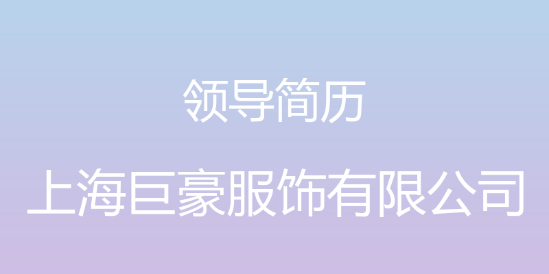 领导简历 - 上海巨豪服饰有限公司