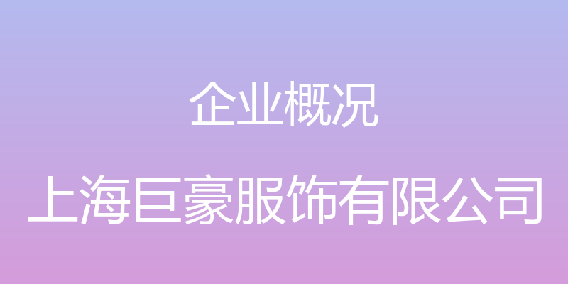 企业概况 - 上海巨豪服饰有限公司