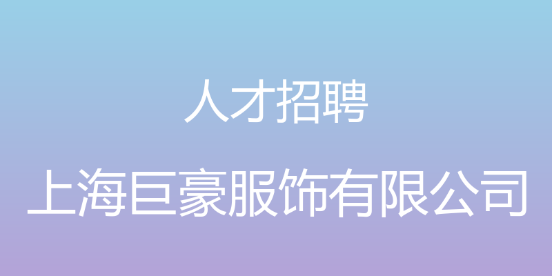 人才招聘 - 上海巨豪服饰有限公司