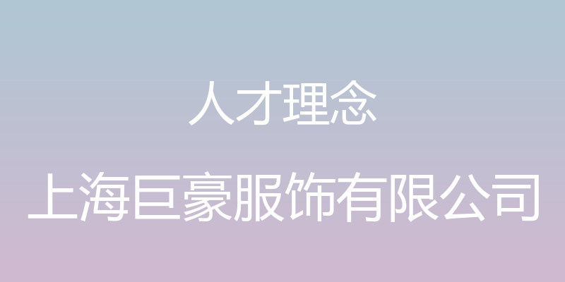 人才理念 - 上海巨豪服饰有限公司