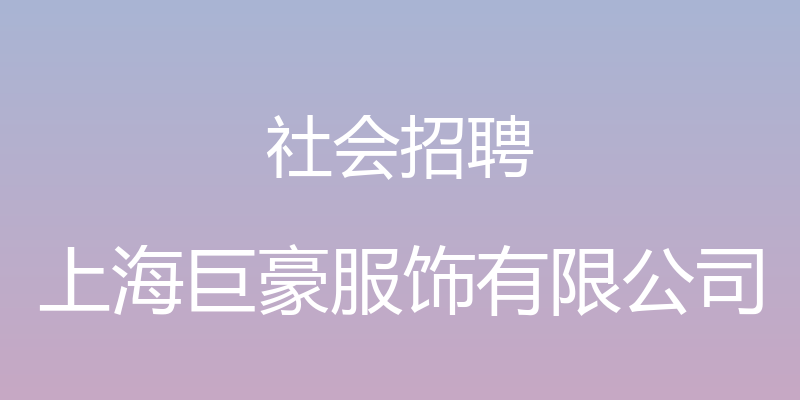 社会招聘 - 上海巨豪服饰有限公司