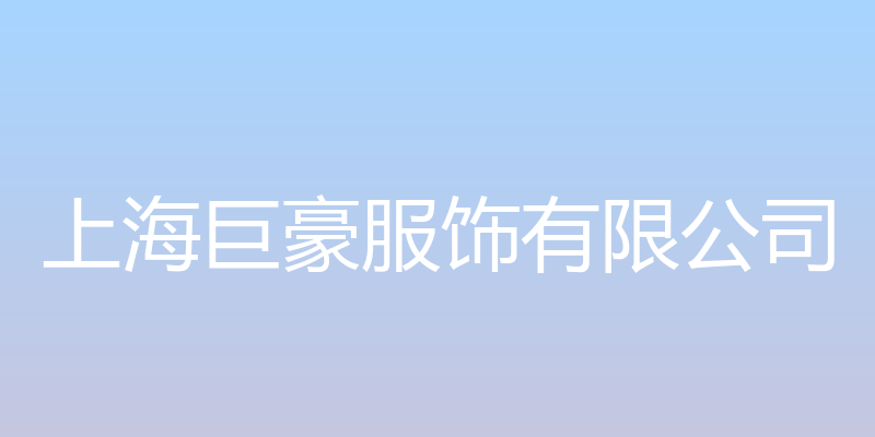 上海巨豪服饰有限公司