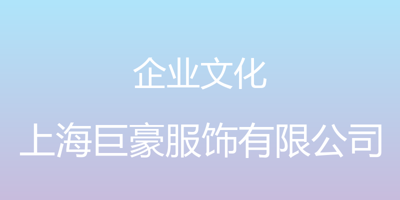 企业文化 - 上海巨豪服饰有限公司