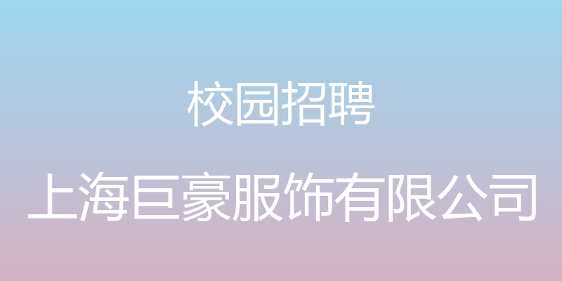 校园招聘 - 上海巨豪服饰有限公司