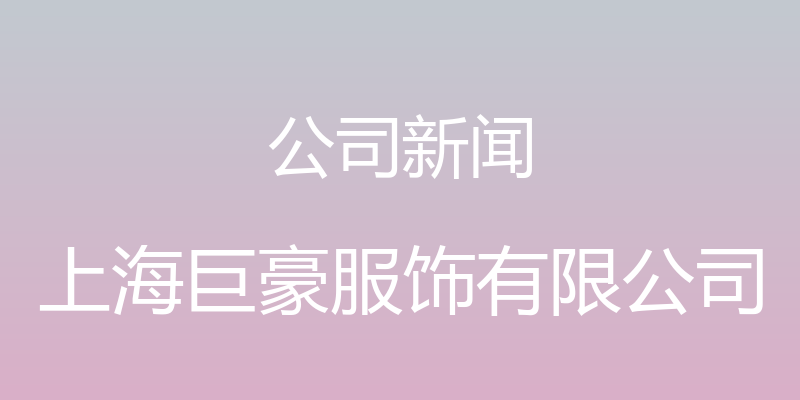 公司新闻 - 上海巨豪服饰有限公司