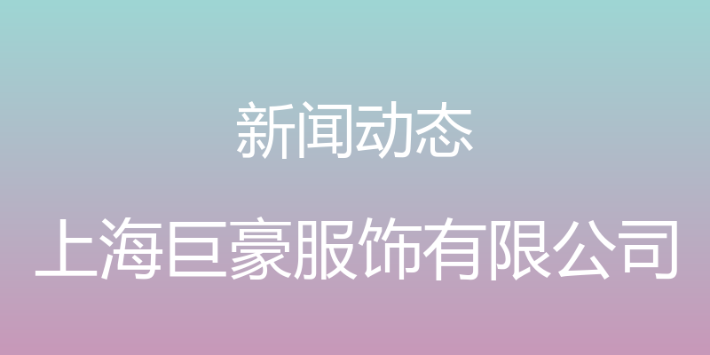 新闻动态 - 上海巨豪服饰有限公司