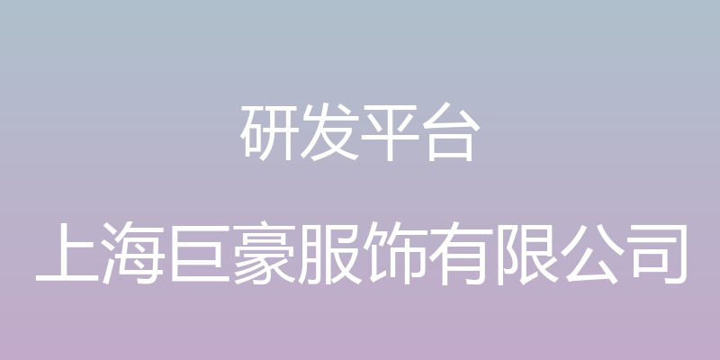 研发平台 - 上海巨豪服饰有限公司