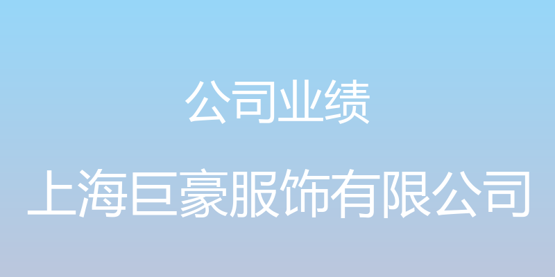 公司业绩 - 上海巨豪服饰有限公司