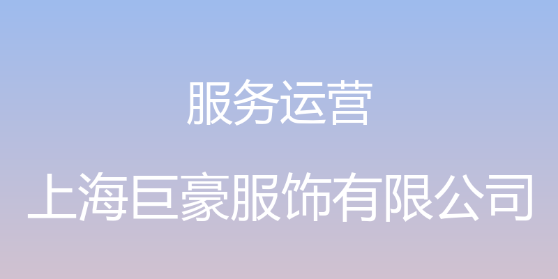 服务运营 - 上海巨豪服饰有限公司