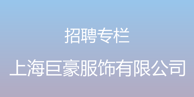 招聘专栏 - 上海巨豪服饰有限公司