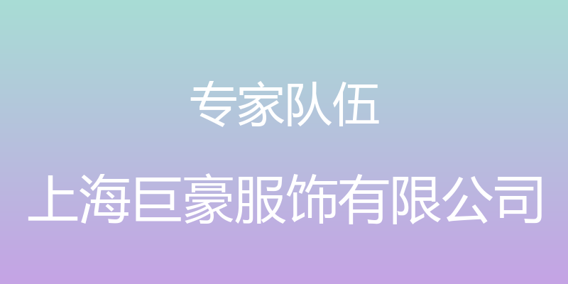 专家队伍 - 上海巨豪服饰有限公司