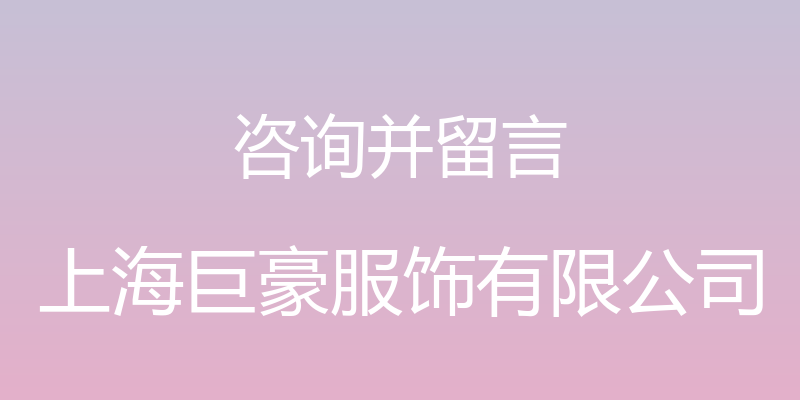 咨询并留言 - 上海巨豪服饰有限公司