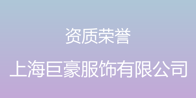 资质荣誉 - 上海巨豪服饰有限公司