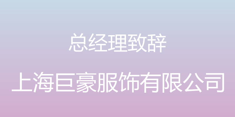 总经理致辞 - 上海巨豪服饰有限公司