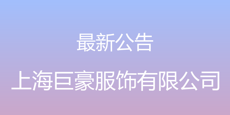 最新公告 - 上海巨豪服饰有限公司